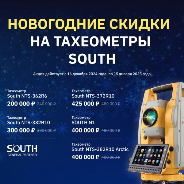 Новогодние скидки на тахеометры SOUTH