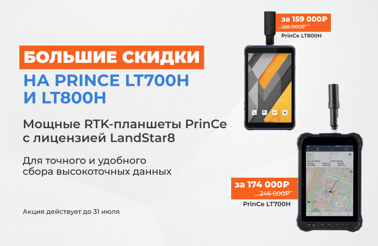 Большие скидки на RTK-планшеты PrinCe LT700H и LT800H